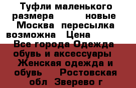 Туфли маленького размера 32 - 33 новые, Москва, пересылка возможна › Цена ­ 2 800 - Все города Одежда, обувь и аксессуары » Женская одежда и обувь   . Ростовская обл.,Зверево г.